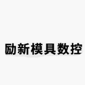 深圳勵新模具數控培訓