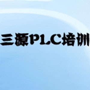 大連三源PLC培訓