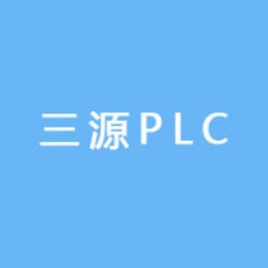 濟南三源plc