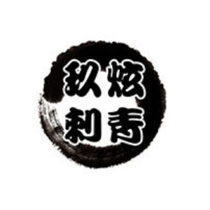 濟南玖炫文身刺青培訓(xùn)