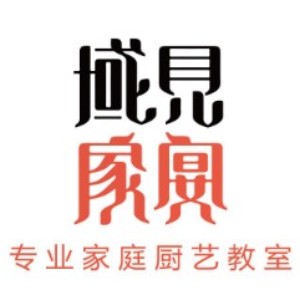 西安域見(jiàn)家宴家庭廚藝教室