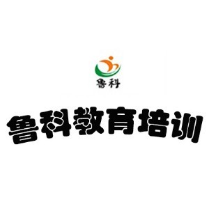 濟南市魯科教育培訓