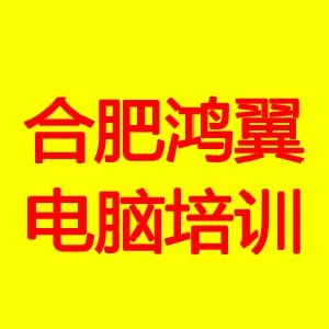 合肥鸿翼教育