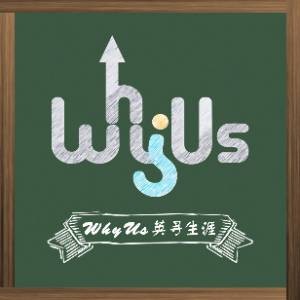 WhyUs英尋生涯教育