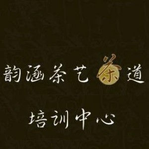 東莞韻涵茶藝茶道培訓