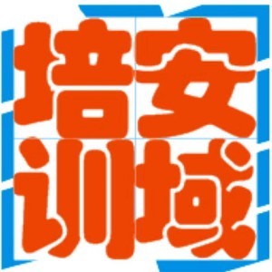 佛山安域安全技術培訓