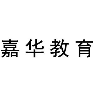 廈門(mén)嘉華教育