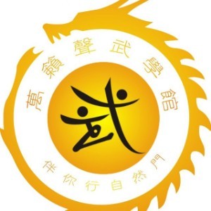 福州萬籟聲武學館