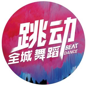 武漢跳動(dòng)全城舞蹈