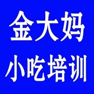 煙臺(tái)金大媽小吃