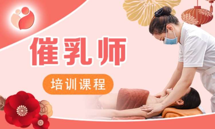 广州专业催乳师培训学院