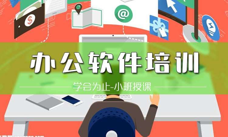 沈陽辦公excel培訓(xùn)