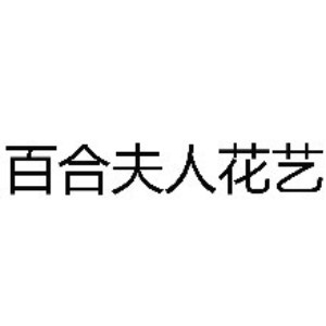 佛山百合夫人花藝培訓