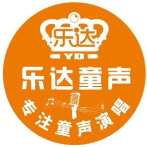 佛山市樂(lè)達(dá)聲樂(lè)藝術(shù)培訓(xùn)