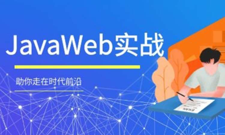 青島java入門培訓學校