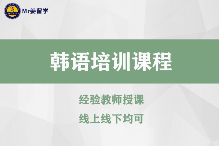 濟南基礎培訓韓語班