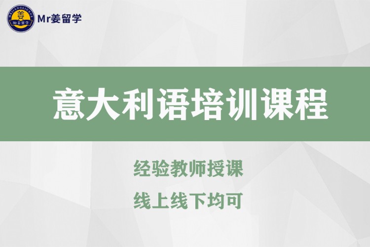 濟南短期意大利語培訓(xùn)班