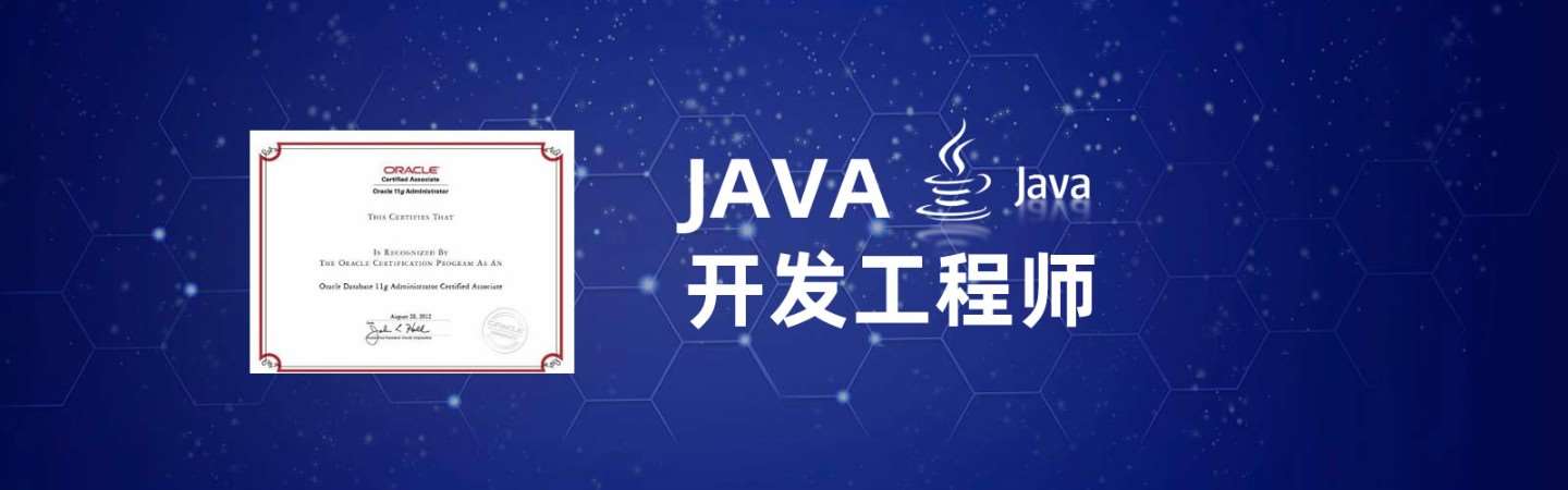 上海java開發(fā)軟件培訓(xùn)學(xué)校