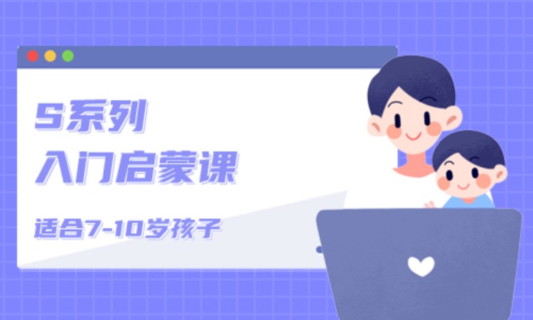 濟南7-10歲|S系列入門啟蒙課