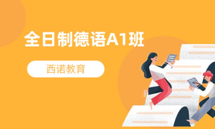 杭州德語基礎(chǔ)課程