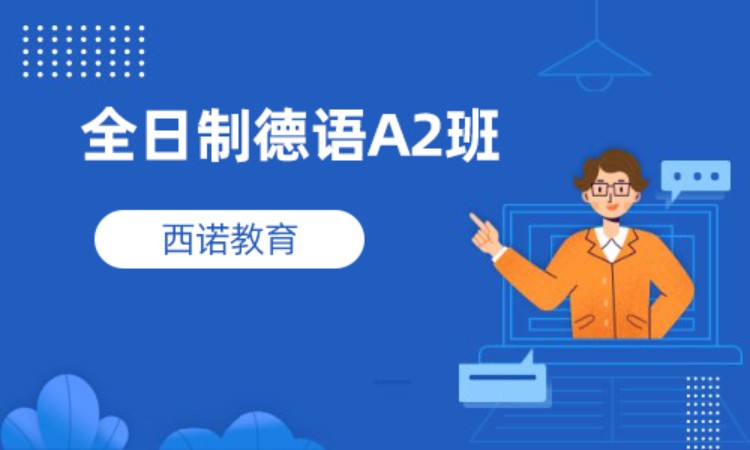 杭州全日制德語A2班