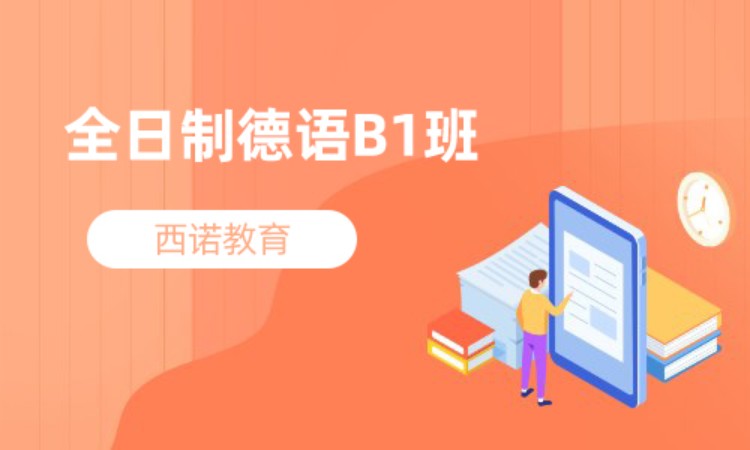 杭州全日制德語B1班