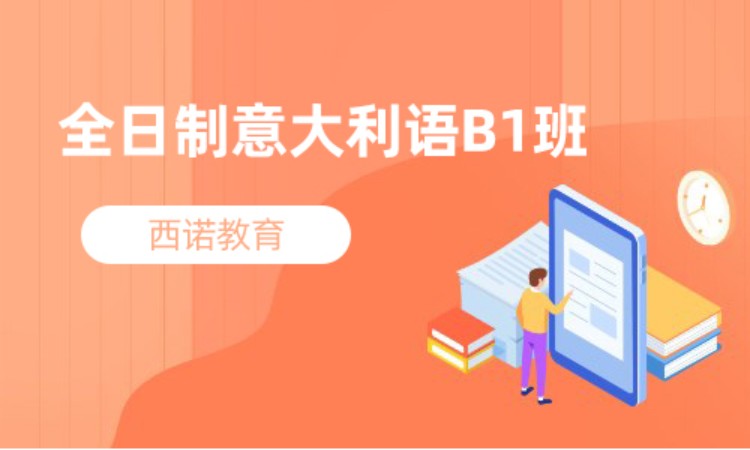 杭州全日制意大利語B1