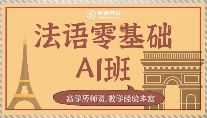 武漢法語成人零基礎(chǔ)法語A1班