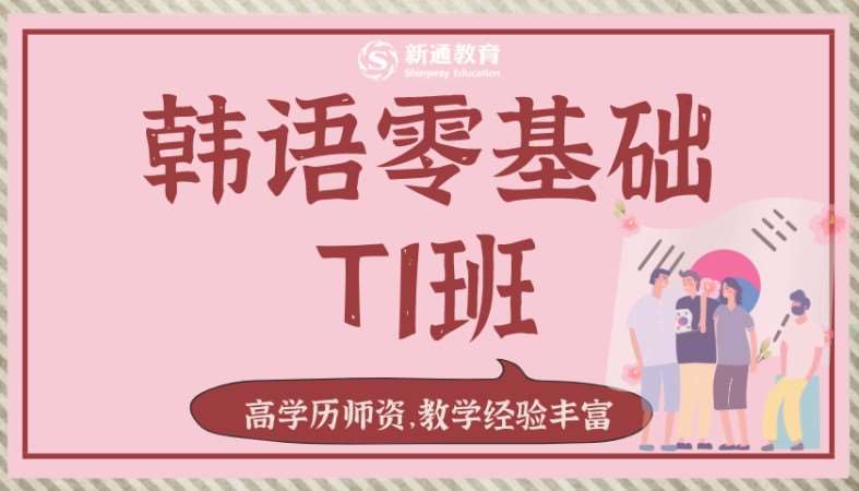 武漢韓語成人韓語零基礎(chǔ)T1班