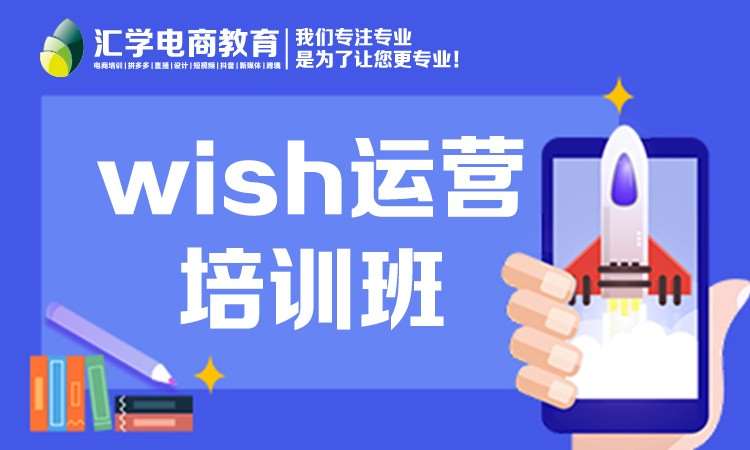 WISH运营实战班