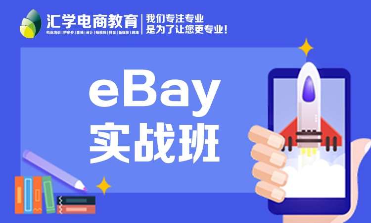 東莞eBay運營實戰班