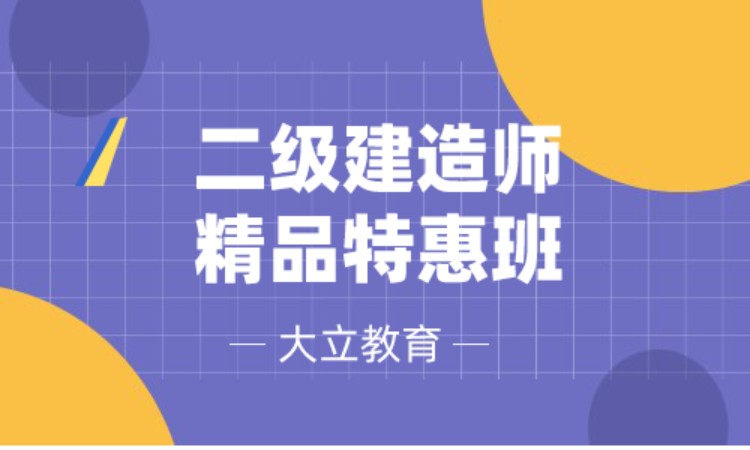 西安二級建造師考試培訓