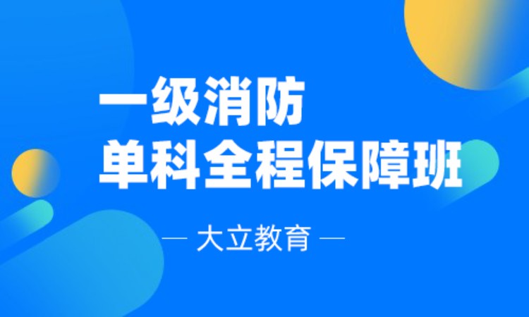 西安一級消防工程師考試培訓(xùn)