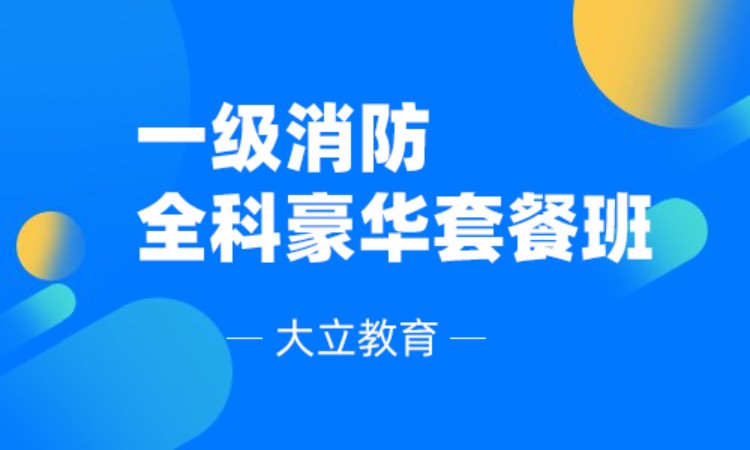 西安一級消防工程師培訓(xùn)機構(gòu)