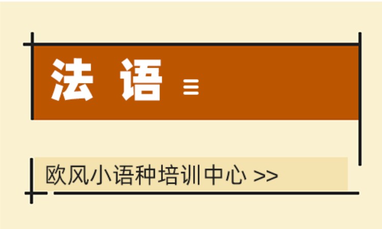 上海實(shí)用法語培訓(xùn)
