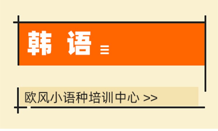 上海韓語零基礎培訓中心