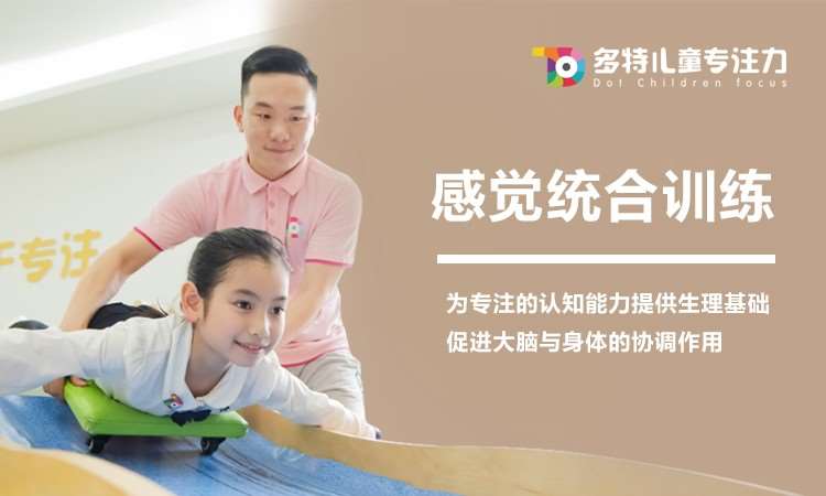 廈門感統(tǒng)訓練培訓班