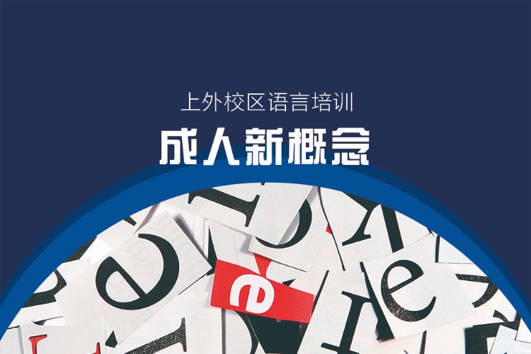 上海新概念英語專業(yè)培訓(xùn)