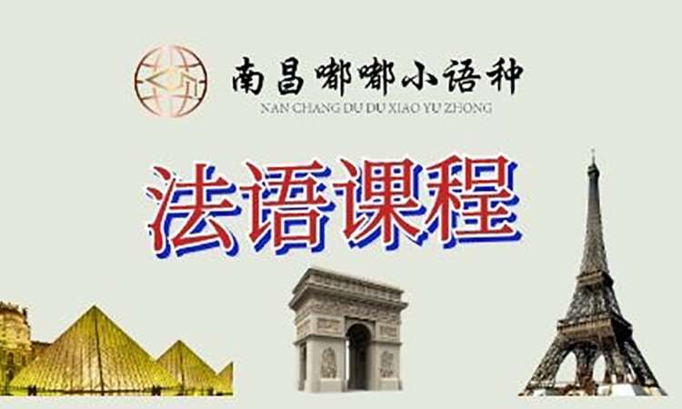 南昌法語培訓(xùn)學(xué)習(xí)班