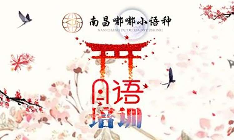 南昌簡(jiǎn)單的留學(xué)日語學(xué)習(xí)