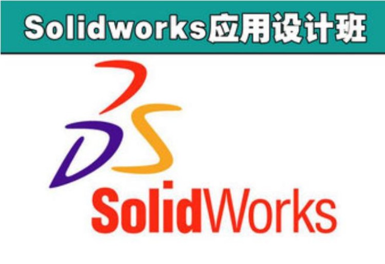 Solidworks應用設計班