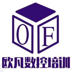 歐凡數(shù)控模具培訓