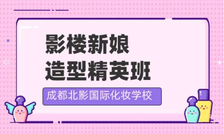 成都初學化妝課程