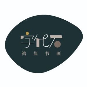 濟(jì)南鴻都書(shū)畫