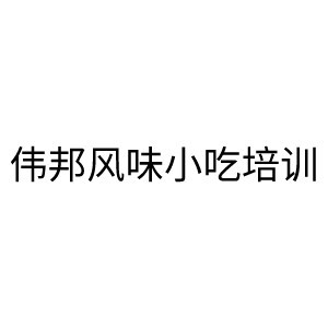 中山偉邦風味小吃培訓