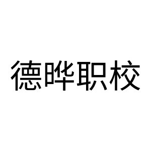 佛山德曄職業(yè)教育