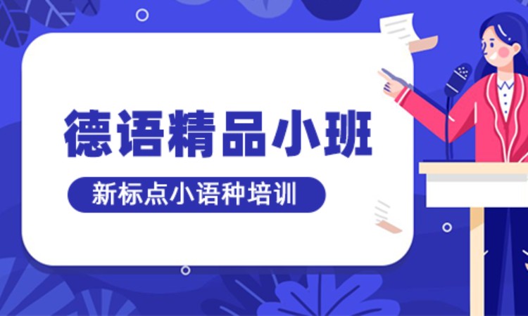 青島德語入門從零開始學德語