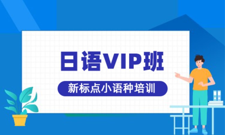 青島日語VIP班