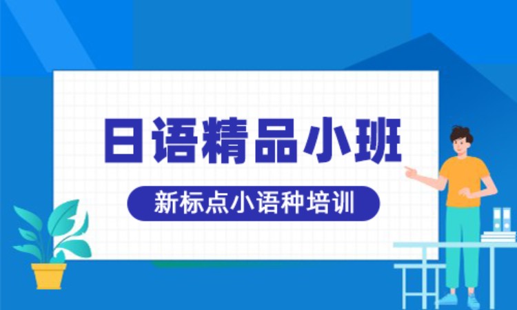 青島日語基礎(chǔ)培訓(xùn)班