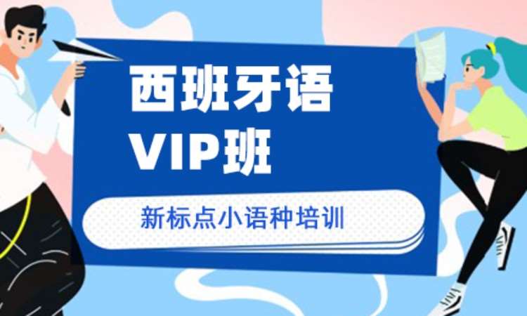 青島西班牙語VIP班